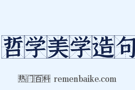 哲学美学造句是什么意思的图片